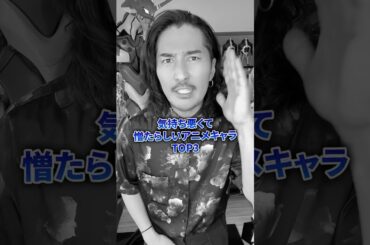 憎たらしいアニメキャラ！ #アニメ #アニメ紹介 #アニメレビュー #アニメ評価 #新作アニメ #推薦アニメ #オタク #フィギュア #アニソン #short #shorts #社長