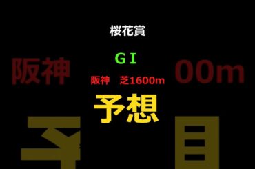 桜花賞2025の予想 #Shorts #競馬予想 #桜花賞
