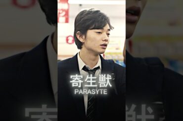 寄生獣 #そめたに しょうた #橋本愛 #映画
