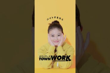 「タウンワークのうた」座り篇_15秒｜【公式】タウンワーク