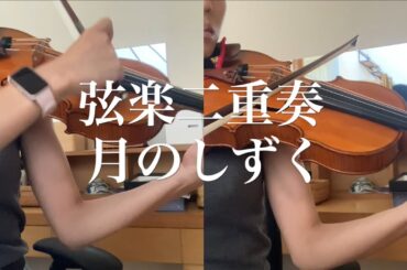 月のしずく/ ヴァイオリン二重奏