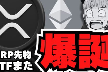【速報】仮想通貨法案がまさかの否決！リップルはどうなる？／ここでXRP新ETFが爆誕！