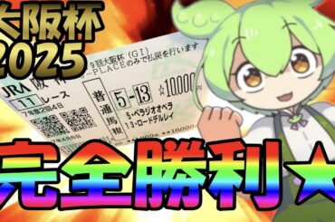 【完全勝利】2025大阪杯の結果報告と桜花賞の展望【ずんだもん】【競馬】