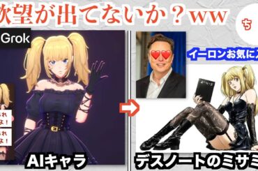 GrokのAIキャラクター「Ani」、イーロン・マスクさんの性癖が詰め込まれていたww