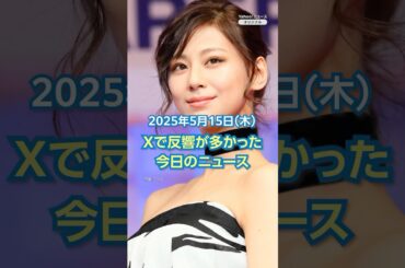 【ランキング】「西内まりや 芸能界引退を発表」ほか、Xで反響が多かった今日のニュース（5月15日）#yahooニュース