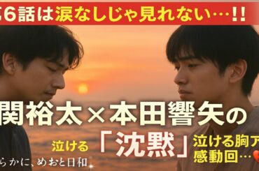 🌊胸アツの第6話‼️小関裕太×本田響矢の"沈黙"が泣ける…🥺💔｜『波うららかに、めおと日和』感動回✨