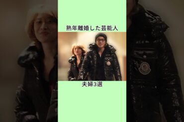 熟年離婚した芸能人夫婦3選 #篠原涼子 #市村正親 #shorts