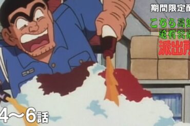 【公式アニメ】『こちら葛飾区亀有公園前派出所』第4話～第6話イッキ見！【200万人記念！期間限定配信】