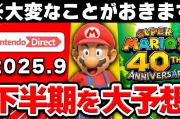 2025年下半期の任天堂はどうなる？今年の後半を徹底予想！