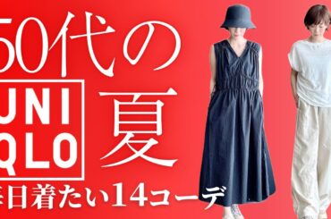 【50代のUNIQLO】これは神服！涼しく着回す夏コーデの完成形#50代 #60代  #ユニクロ #夏服 #UNIQLO着回し #体型カバーコーデ