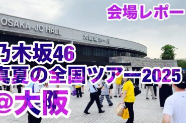 【会場レポート】乃木坂46 真夏の全国ツアー2025@大阪城ホール 会場レポート 2025.7.16