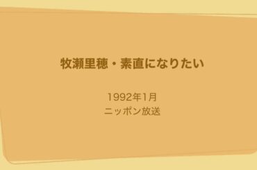 牧瀬里穂・素直になりたい 1992年1月