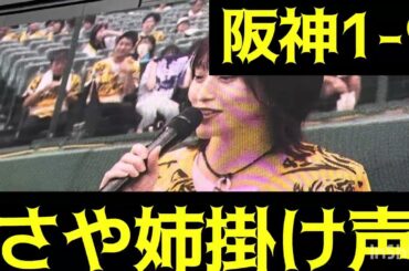 【 #山本彩 さん掛け声】 #阪神応援 1-9 スーパーダイジェスト #阪神甲子園球場 25.7.3. #阪神タイガース #ウル虎の夏