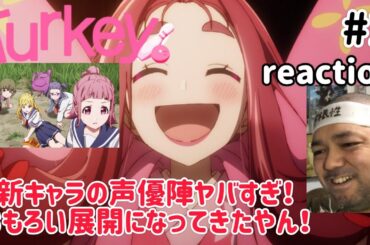 Turkey！ 2話 リアクション 【おおぉぉ！これは面白い展開になってきたやん！声優陣ヤバすぎ！】 ep2 reaction 同時視聴 反応 #Turkey
