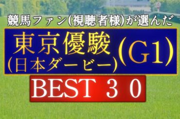 競馬ファン(視聴者様)が選んだ『東京優駿(日本ダービー)』BEST30