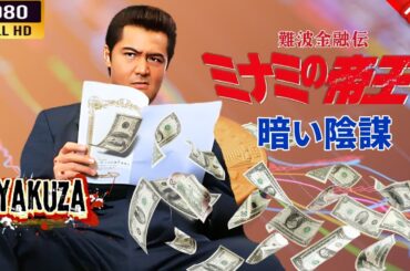 「ヤクザ映画」難波金融伝　ミナミの帝王　 暗い陰謀 🎬⚔️スペシャルエディション🎬🅷🅾🆃🔥 邦画アクション FHD