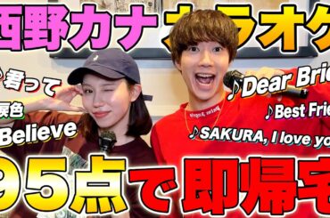 西野カナ縛りカラオケ95点企画で泣きそうになりました。