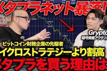 【暴落】メタプラ株は割高なのか？暗号資産の専門家に聞いてみた。