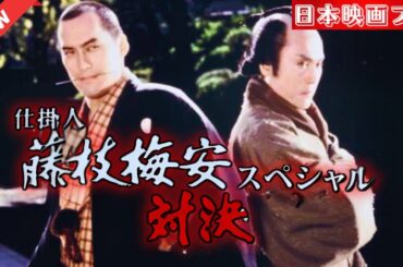 「日本映画フル」 人斬り鍼医 「時代劇」 ✔️📀📽️サスペンスドラマ最新2025 FULL HD