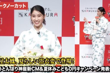 【トークノーカット】土屋太鳳、夏らしい浴衣姿で登場！「どうとんぼり神座 新CM&夏休みこども0円キャンペーン発表会」