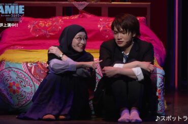 ミュージカル『ジェイミー』舞台映像ダイジェスト（2025）