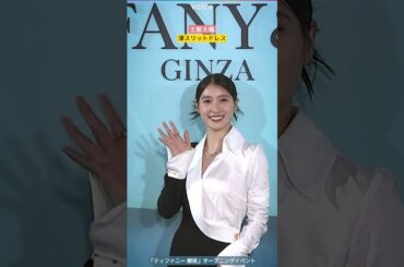 土屋太鳳、深スリットドレスで美脚チラリ　ティファニー 銀座 オープニングイベント