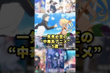 一気見必至の"中毒系アニメ"5選！ #アニメ #アニメ紹介 #アニメレビュー #アニメ評価 #新作アニメ #オタク #フィギュア #アニソン #short #shorts #社長