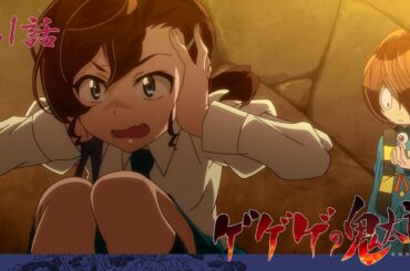 【公式】ゲゲゲの鬼太郎（第6期）第1話「妖怪が目覚めた日」【期間限定】