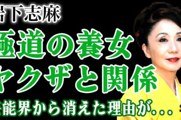 岩下志麻が極道の養女になっていた真相…ヤクザとの深すぎた関係に驚きを隠せない！『極道の妻たち』でも知られる女優が老老介護に疲れ果てていた実態…芸能界から消えた本当の理由に言葉を失う！