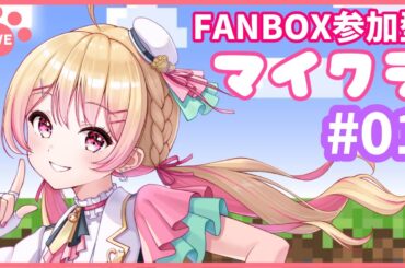 【#マイクラ】Minecraft FANBOX参加型 にしのんキングダム鯖 - 統合版初心者🔰ん王👑 -【#01】