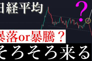⚠️そろそろ決着。暴落か暴騰か。日経平均株価/Ni225