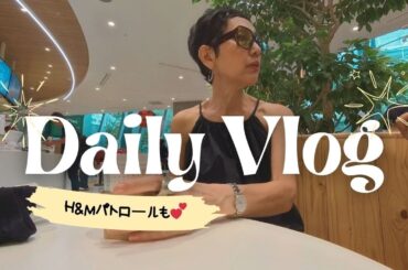 【アラカンファッション】５０代 / ６０代 ファッション Daily Vlog / リアルコーデ紹介  プチプラでも高見えさせるファッションのスペシャリスト H&Mパトロール