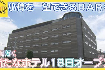 最上階は小樽を一望できるＢＡＲも　インバウンドで賑わう小樽運河近くに新たなホテルオープン