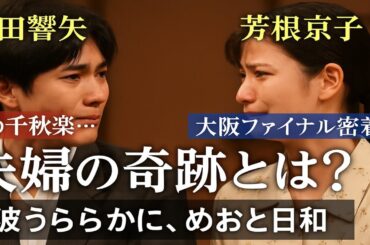 🌸涙の千秋楽…本田響矢×芳根京子が魅せた“夫婦の奇跡”とは？🎭💔｜『波うららかに、めおと日和』大阪ファイナル密着✨