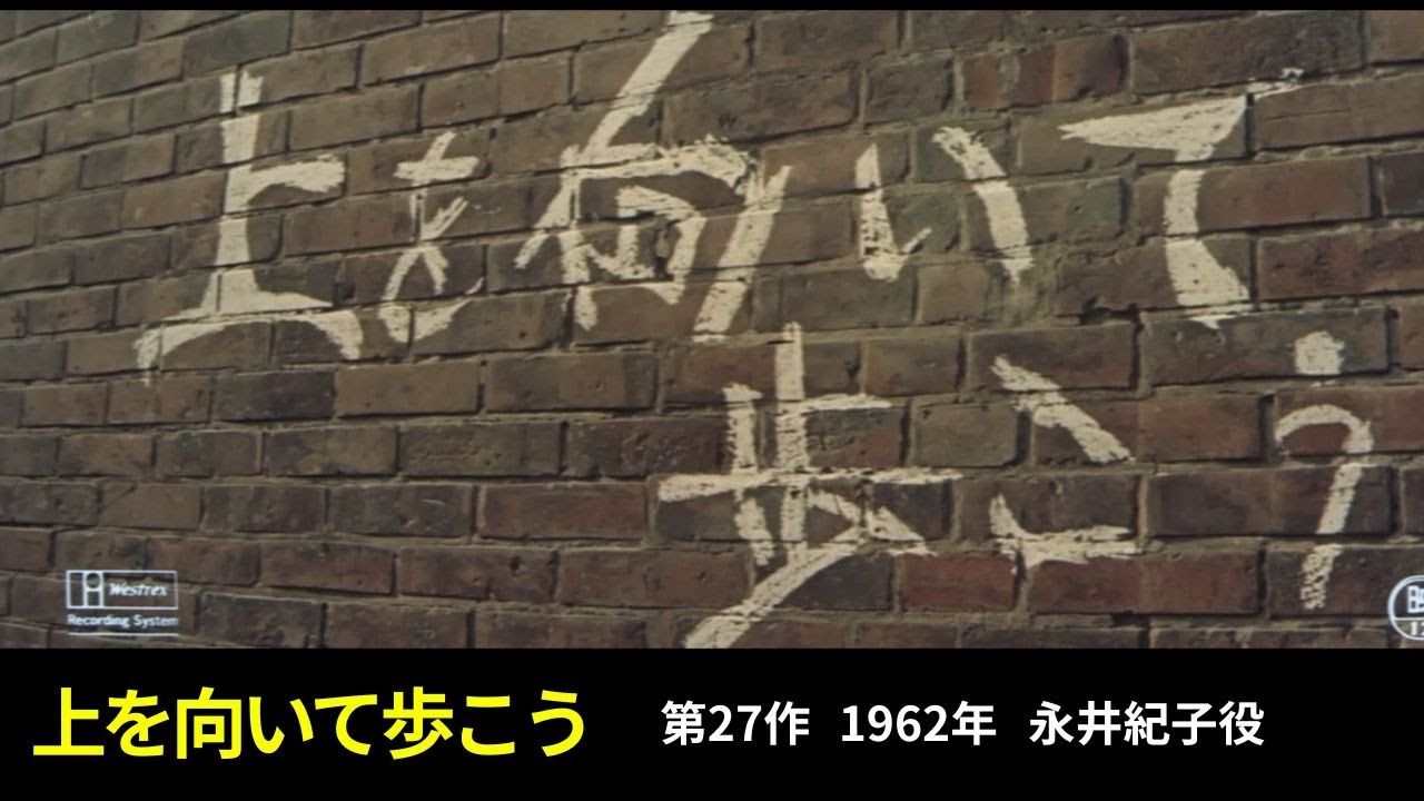 上を向いて歩こう