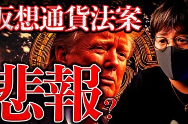 【速報】米仮想通貨法案が否決！ビットコインに暗雲？何が起きたのか解説します。