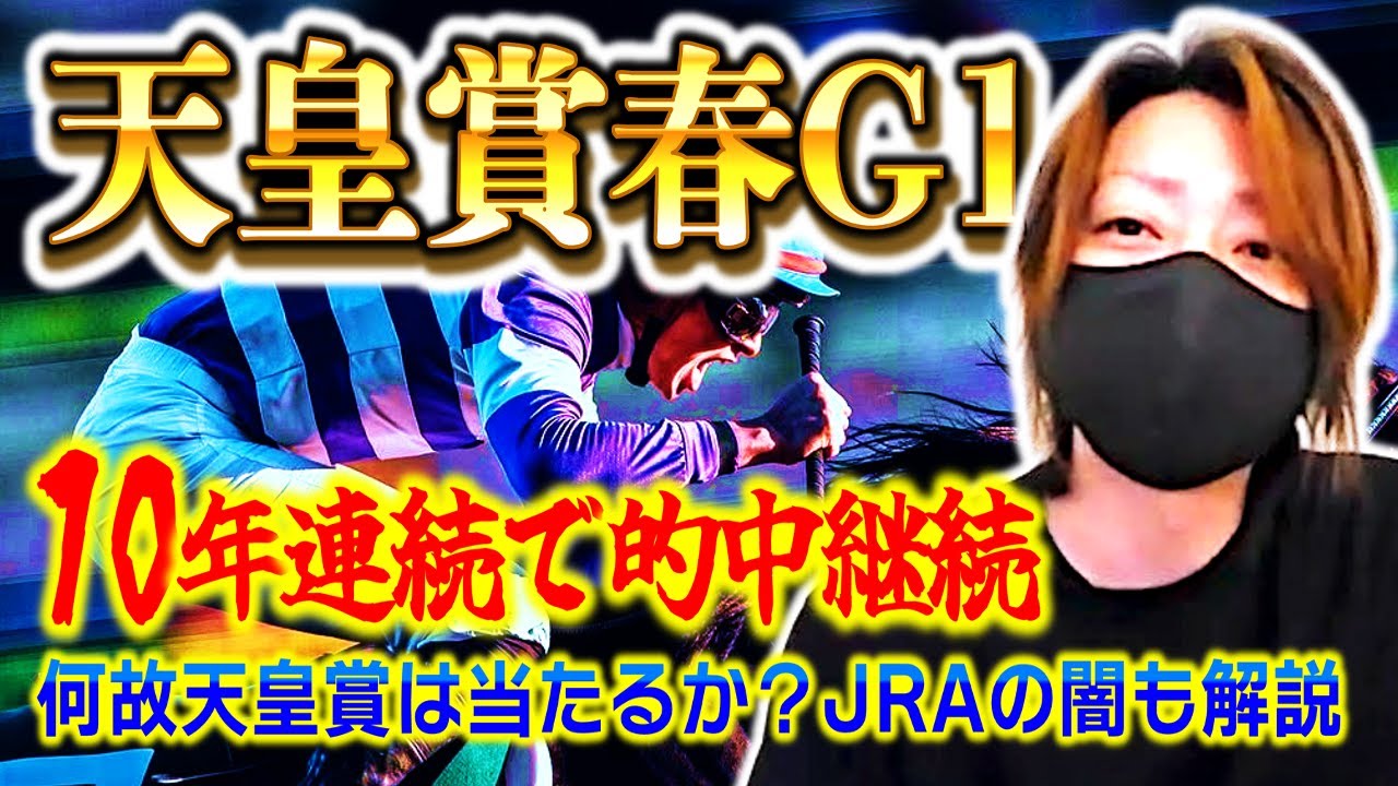 【天皇賞・春2025】なぜ10年間馬券的中するのか?得意の舞台に秘密あり【競馬予想】 【天皇賞・春2025】なぜ10年間馬券的中するのか?得意の舞台に秘密あり【競馬予想】