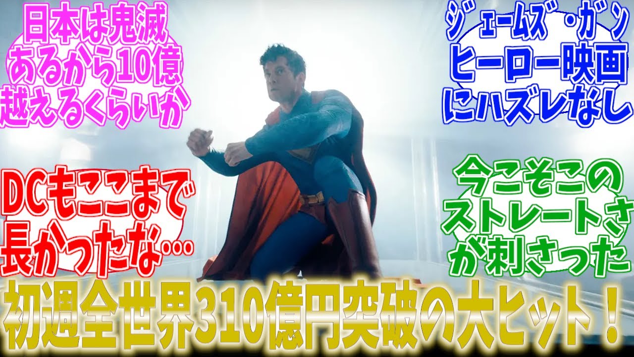 【郎報】映画「スーパーマン」 初週全世界興行収入310億円突破の大ヒット！