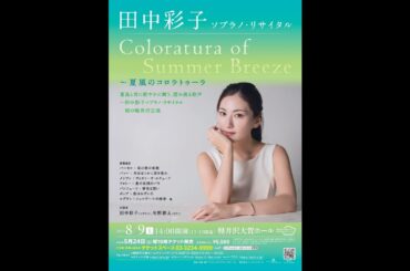 ソプラノ歌手・田中彩子のより公演に向けてのメッセージ動画が到着！(2025/8/9(土)／軽井沢大賀ホール)