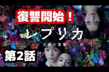 【レプリカ元妻の復讐】第2話/トリンドル玲奈、宮本茉由、木村了、千賀健永/ドラマ