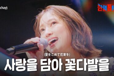 챠이(chay) - 사랑을 담아 꽃다발을(愛をこめて花束を)｜한일톱텐쇼 35회