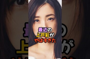 最近の上戸彩がやばすぎる #女優 #shorts