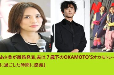 臼田あさ美が離婚発表、夫は７歳下のOKAMOTO’Sオカモトレイジ「共に過ごした時間に感謝」