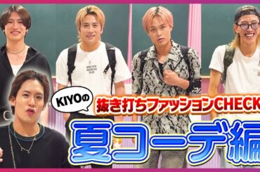 【抜き打ち】どの服が好き？初夏のメンズファッションチェック！！