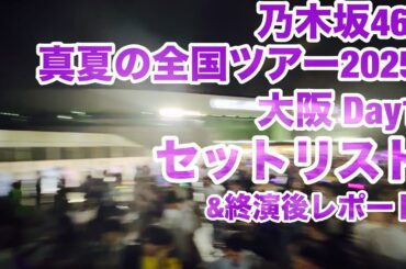 【現地レポート】乃木坂46 真夏の全国ツアー2025@大阪 Day1 セットリスト&終演後レポート 2025.7.16