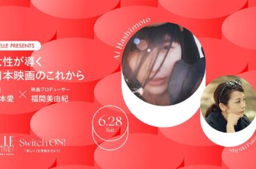 【橋本愛×福間美由紀】女性が導く日本映画のこれから｜ELLE ACTIVE! FESTIVAL 2025｜ ELLE Japan