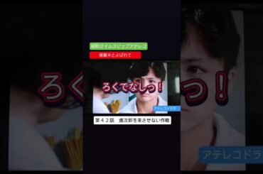 アテレコドラマ　第４２話　備蓄米とよばれて　不良少女とよばれて　アテレコ　アフレコ