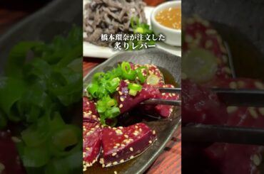 橋本環奈が大絶賛した焼肉屋#大阪グルメ #大阪観光 #大阪焼肉#osaka