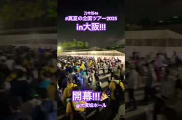 乃木坂46 #真夏の全国ツアー2025 大阪Day1 開幕!!!! #乃木坂全国ツアー大阪Day1 #nogizaka46