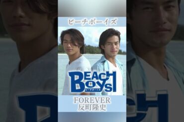【ドラマ主題歌】FOREVER / 反町隆史 / ビーチボーイズ